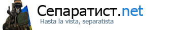 Сепаратист.нет