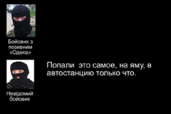Разговор террористов обстрелявших автостанцию в Донецке