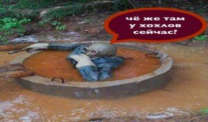 что там у хохлов