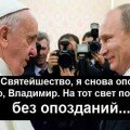 Кремлевское Хуйло опоздало на встечу с Папой Римским