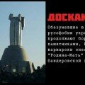 Novyj fejk kremlevskih propagandistov: razrushennaja «ukronacistami» Rodina-mat'
